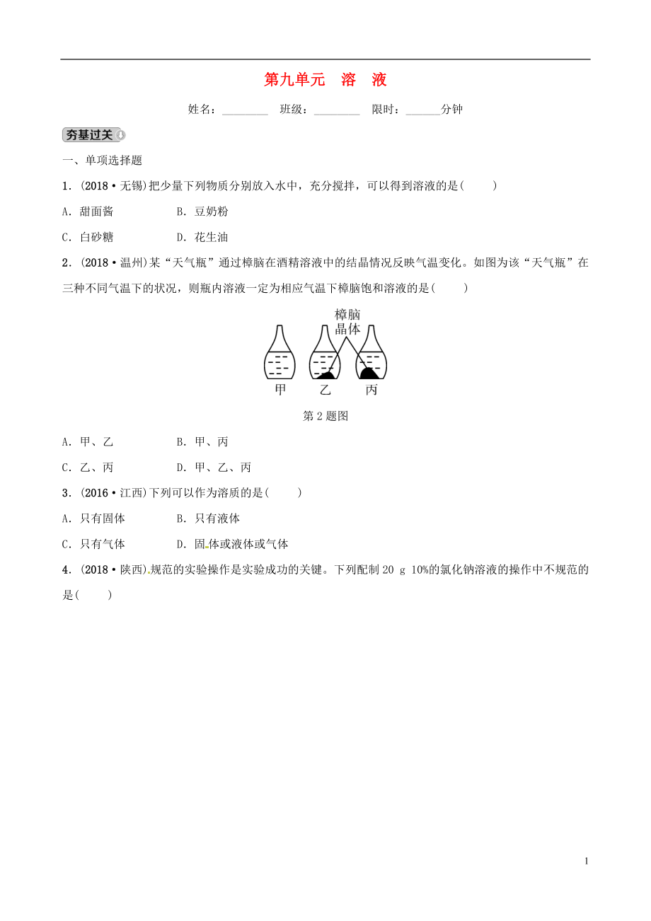 （江西专版）2019年中考化学总复习 教材突破 第九单元 溶液练习（含新题）_第1页