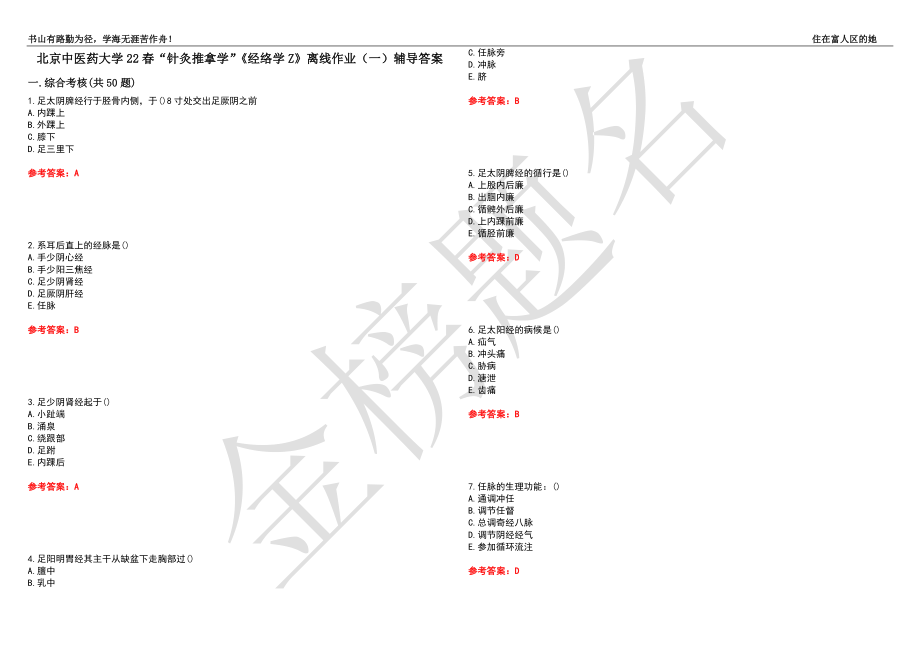 北京中医药大学22春“针灸推拿学”《经络学Z》离线作业（一）辅导答案15_第1页