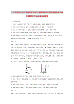 （江蘇專用）2022高考化學總復習 優(yōu)編增分練：選擇題熱點題型特訓 題型十四 實驗操作判斷型