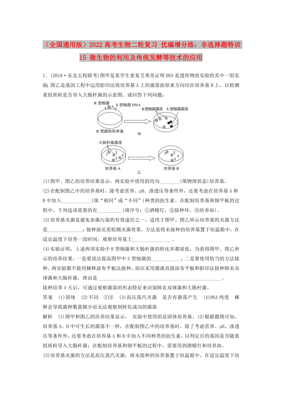 （全国通用版）2022高考生物二轮复习 优编增分练：非选择题特训15 微生物的利用及传统发酵等技术的应用_第1页