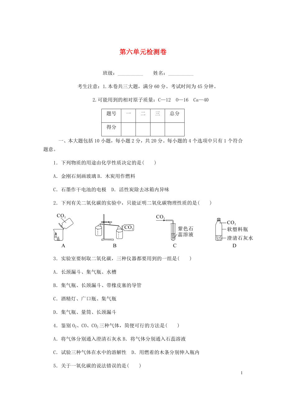 （安徽專版）2018年秋九年級化學上冊 第六單元檢測卷 （新版）新人教版_第1頁