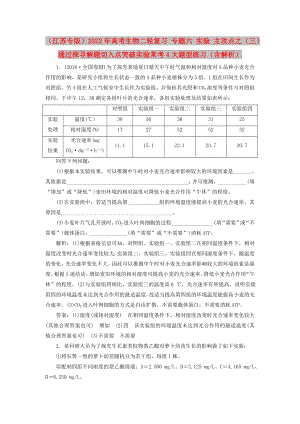 （江蘇專版）2022年高考生物二輪復習 專題六 實驗 主攻點之（三）通過探尋解題切入點突破實驗?？?大題型練習（含解析）