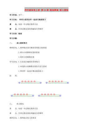 四年級體育上冊 第24課 跳高教案 新人教版