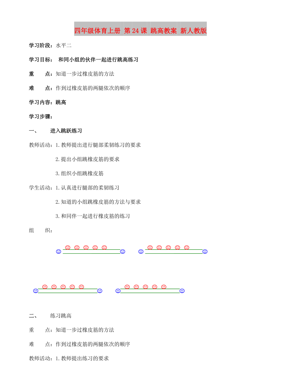 四年級(jí)體育上冊 第24課 跳高教案 新人教版_第1頁