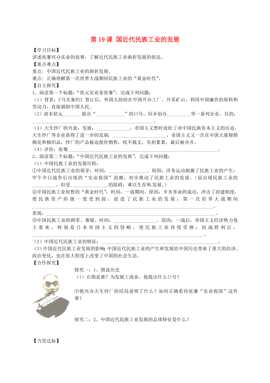 山東省平邑曾子學(xué)校八年級(jí)歷史上冊(cè) 第19課 中國(guó)近代民族工業(yè)的發(fā)展學(xué)案（無(wú)答案） 新人教版_第1頁(yè)