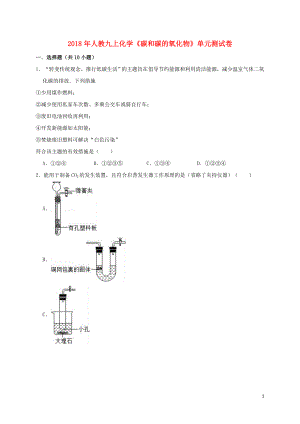 2018年九年級化學上冊 第六單元《碳和碳的氧化物》測試卷（含解析）（新版）新人教版