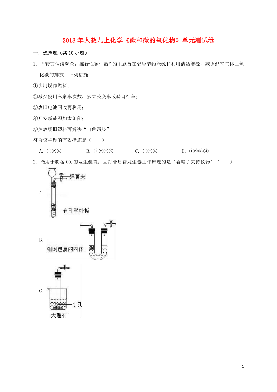 2018年九年級化學(xué)上冊 第六單元《碳和碳的氧化物》測試卷（含解析）（新版）新人教版_第1頁