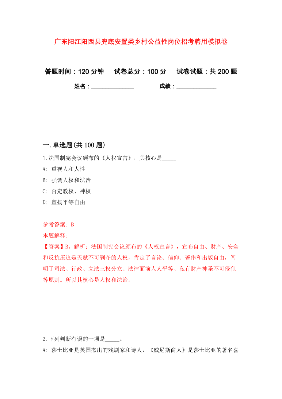 广东阳江阳西县兜底安置类乡村公益性岗位招考聘用模拟卷（第8次）_第1页