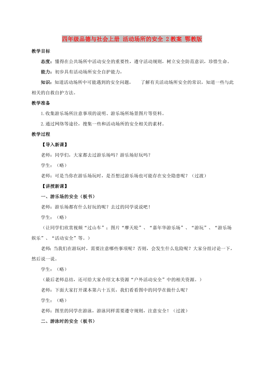 四年級品德與社會上冊 活動場所的安全 2教案 鄂教版_第1頁