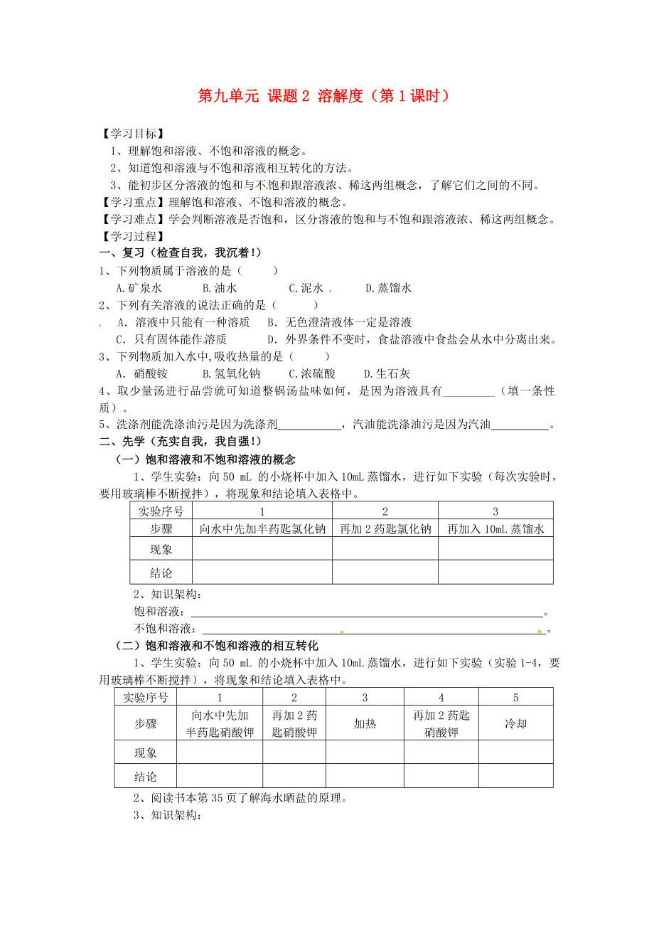 四川省宜宾市高县四烈乡初级中学九年级化学下册 第九单元 课题2 溶解度（第1课时）教学案（无答案） 新人教版_第1页