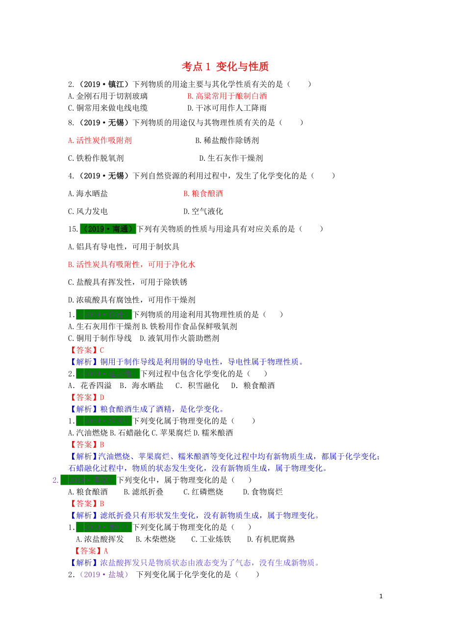 江蘇省13地市（2017-2019年）中考化學試題分類匯編 考點1 變化與性質(zhì)（含解析）_第1頁