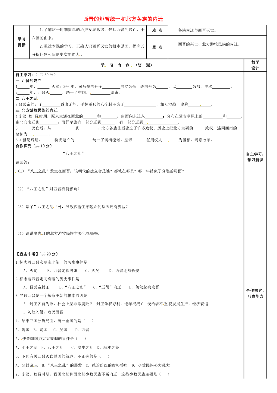 吉林省磐石市吉昌鎮(zhèn)七年級(jí)歷史上冊(cè) 第17課 西晉的短暫統(tǒng)一和北方各族的內(nèi)遷導(dǎo)學(xué)案（無(wú)答案） 新人教版（通用）_第1頁(yè)