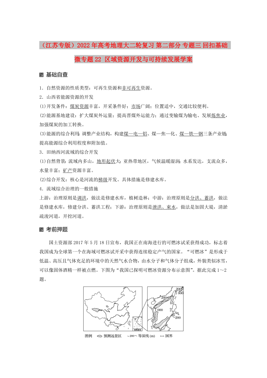 （江蘇專版）2022年高考地理大二輪復習 第二部分 專題三 回扣基礎(chǔ) 微專題22 區(qū)域資源開發(fā)與可持續(xù)發(fā)展學案_第1頁