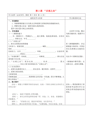 山東省泰安市新泰七年級歷史下冊 第2課《貞觀之治》學(xué)案（無答案） 新人教版