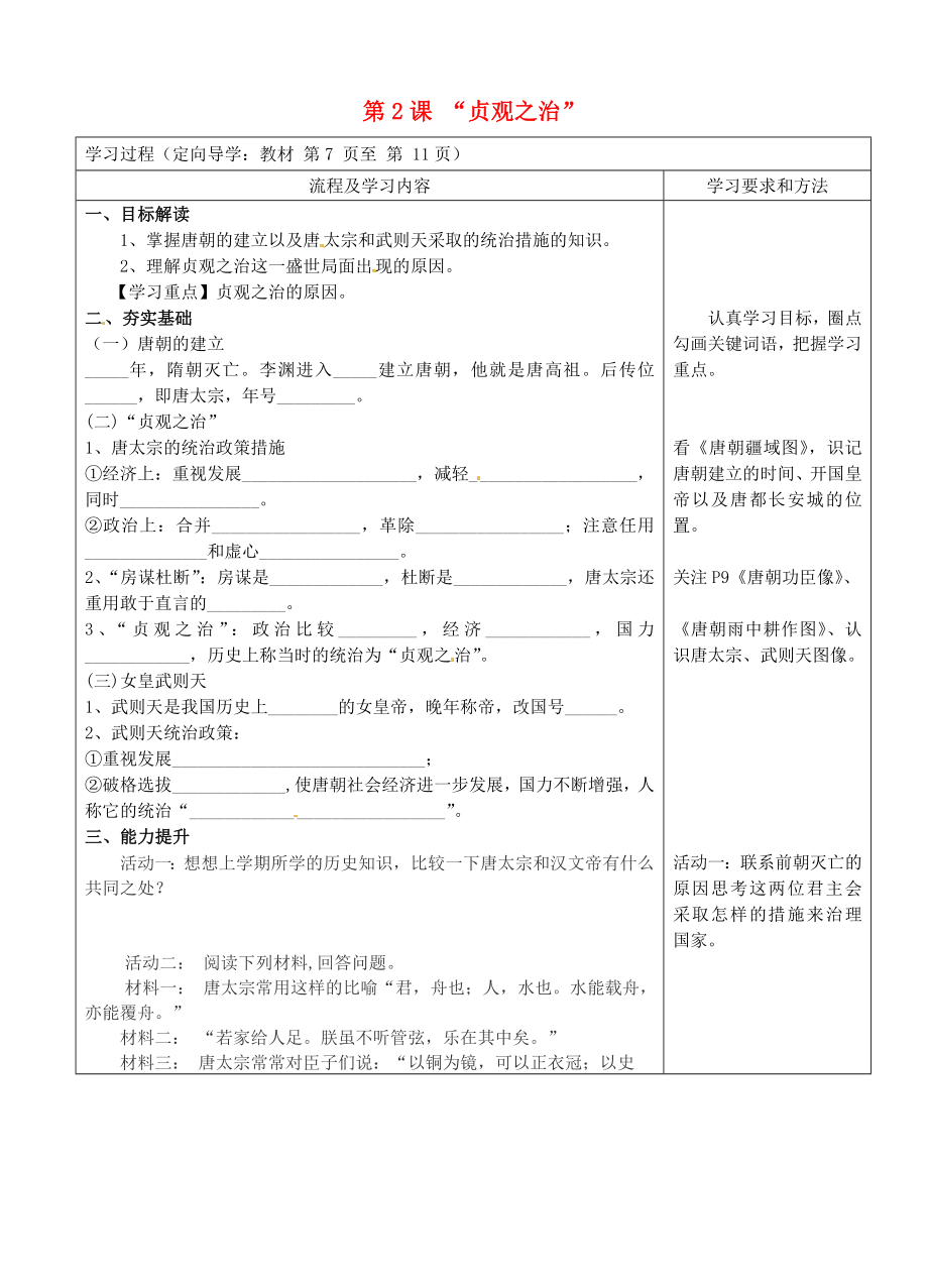 山東省泰安市新泰七年級歷史下冊 第2課《貞觀之治》學(xué)案（無答案） 新人教版_第1頁