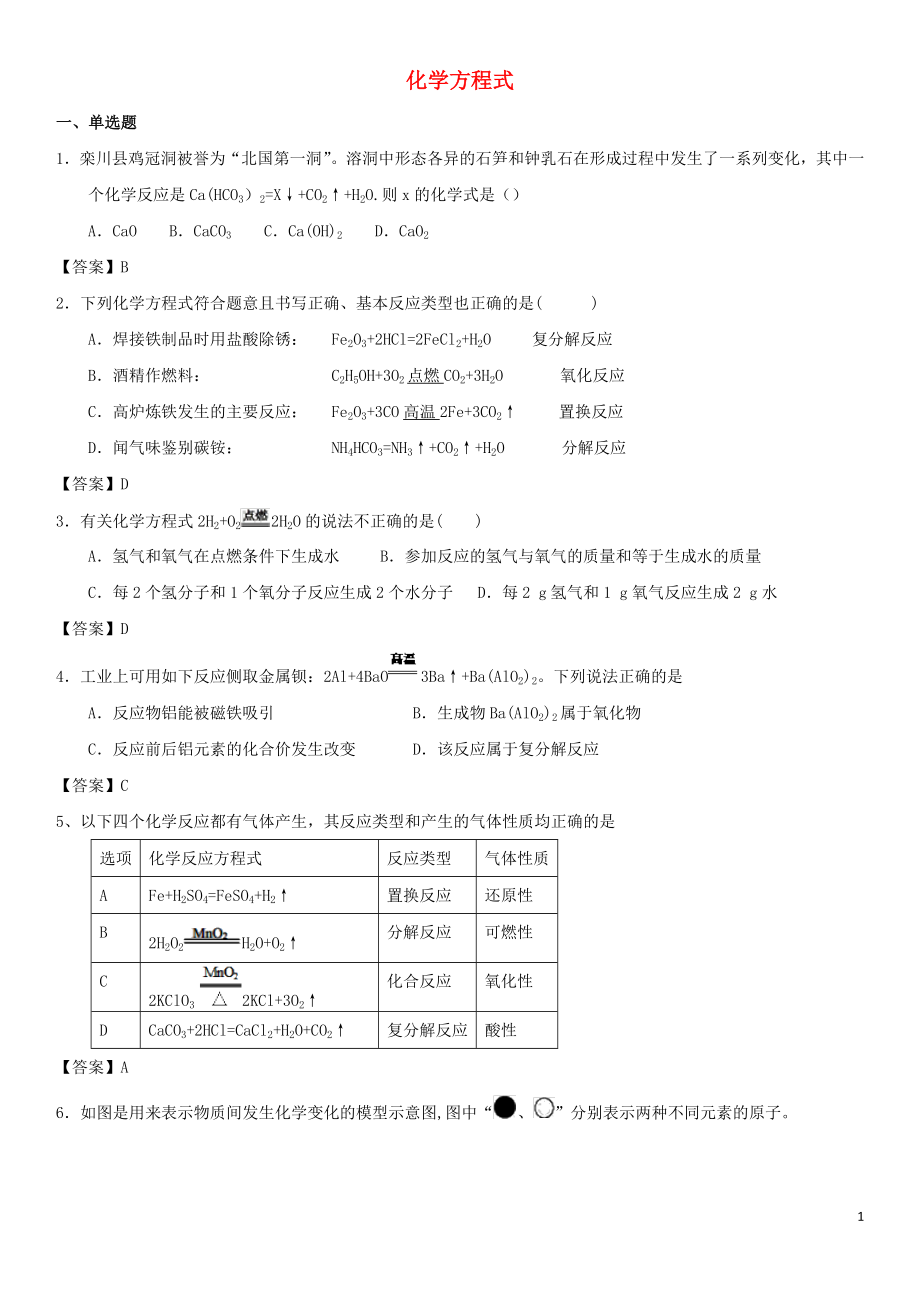 2018年中考化學專題測試卷 化學方程式_第1頁