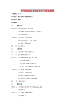 四年級體育上冊 第七冊 第二十六課 投擲教案