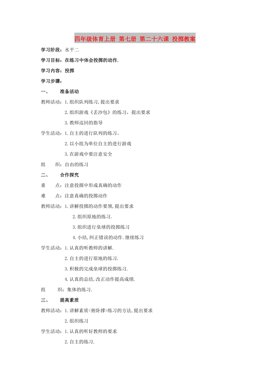 四年級體育上冊 第七冊 第二十六課 投擲教案_第1頁