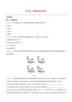 （淮安專版）2020中考化學(xué)復(fù)習(xí)方案 第05章 金屬的冶煉與利用試題