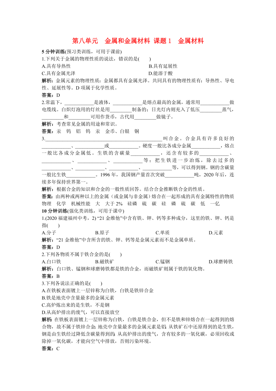 中考化學(xué)同步測控優(yōu)化訓(xùn)練 第八單元課題1 金屬材料_第1頁