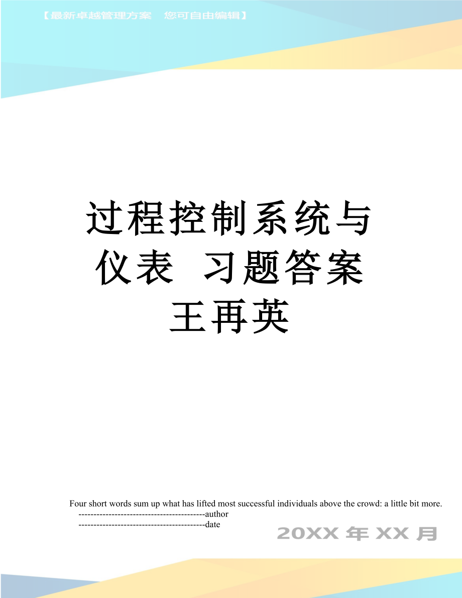 過程控制系統(tǒng)與儀表 習(xí)題答案 王再英_第1頁