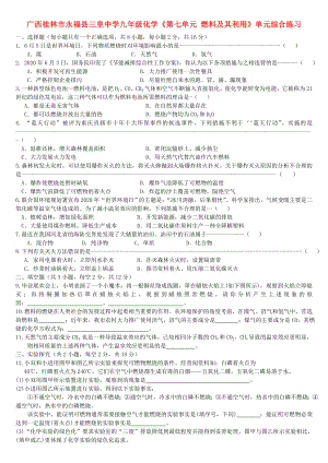 廣西桂林市永?？h三皇中學九年級化學《第七單元 燃料及其利用》單元綜合練習（無答案）（通用）