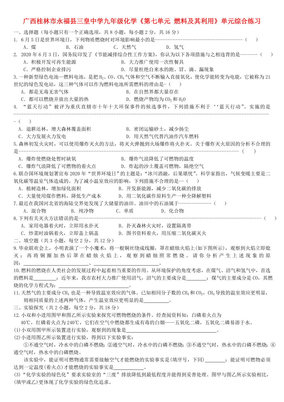 廣西桂林市永?？h三皇中學九年級化學《第七單元 燃料及其利用》單元綜合練習（無答案）（通用）_第1頁