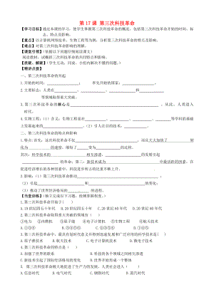 內(nèi)蒙古準(zhǔn)格爾旗第十中學(xué)九年級歷史下冊 第17課 第三次科技革命導(dǎo)學(xué)案（無答案） 新人教版