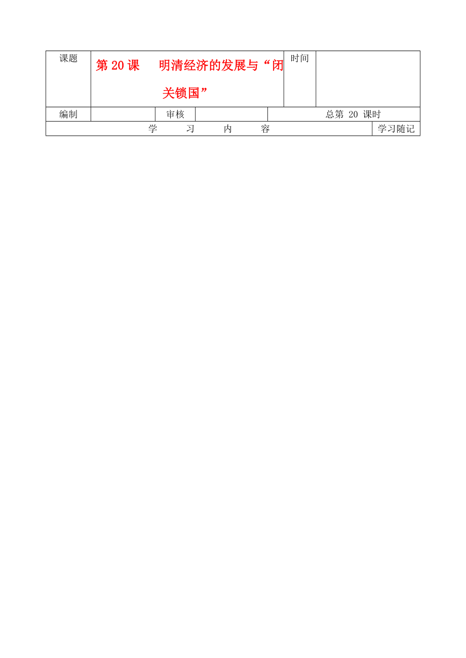 山東省青島膠南市黃山經(jīng)濟(jì)區(qū)中心中學(xué)七年級歷史上冊《第20課明清經(jīng)濟(jì)的發(fā)展與“閉關(guān)鎖國”》導(dǎo)學(xué)案（無答案） 北師大版_第1頁