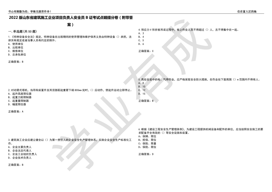 2022版山东省建筑施工企业项目负责人安全员B证考试点睛提分卷19（附带答案）_第1页