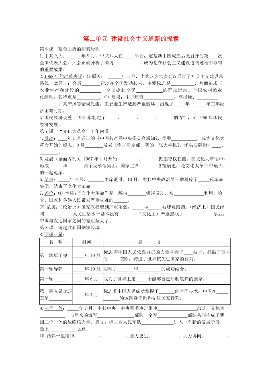 山東省曲阜市魯城街道辦事處孔子中學(xué)八年級歷史下冊 第二單元 建設(shè)社會(huì)主義道路的探索復(fù)習(xí)學(xué)案（無答案） 北師大版_第1頁