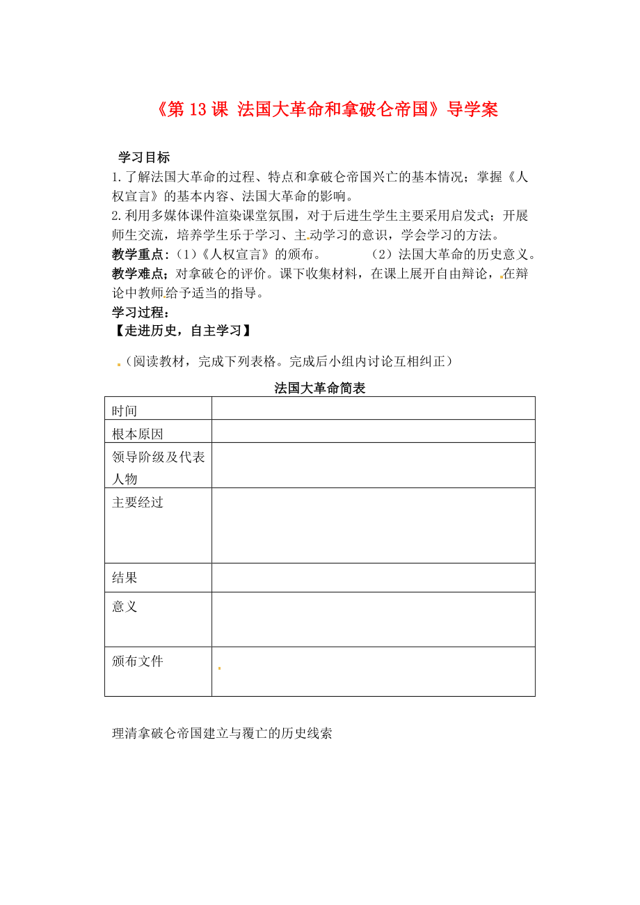 山東省肥城市王莊鎮(zhèn)初級中學2020屆九年級歷史上冊《第13課 法國大革命和拿破侖帝國》導學案（無答案）新人教版_第1頁