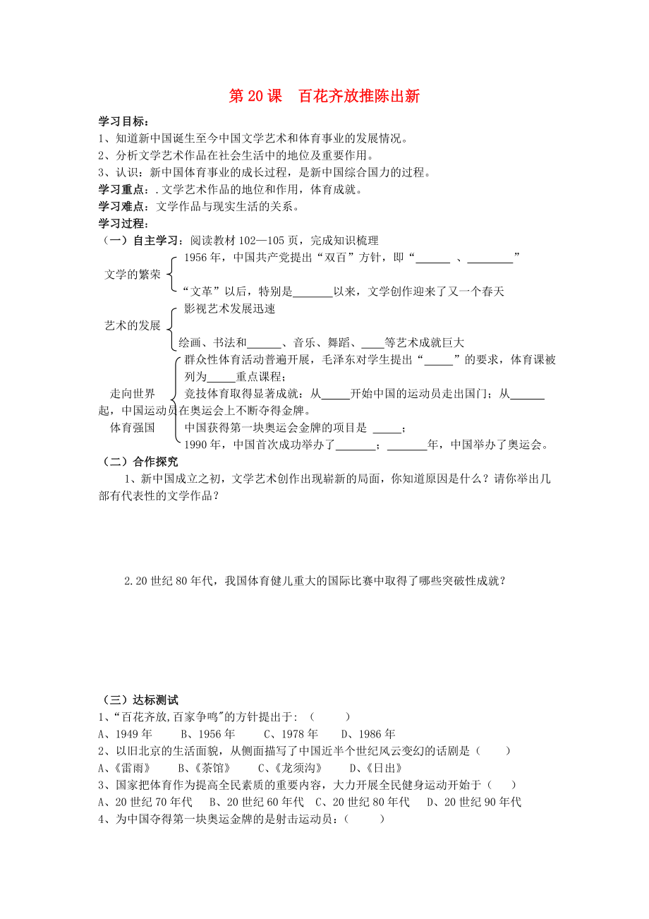 山東省泰安市新泰八年級歷史下冊 第20課《百花齊放推陳出新》學(xué)案（無答案） 新人教版_第1頁