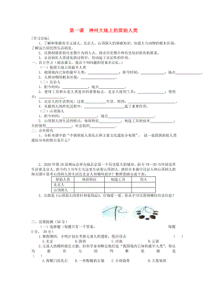 七年級歷史上冊 第一單元 第1課 神州大地上的原始人類導學案（無答案） 中華書局版（通用）