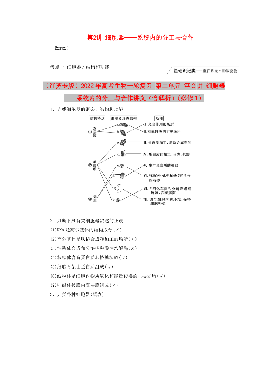 （江蘇專版）2022年高考生物一輪復(fù)習(xí) 第二單元 第2講 細(xì)胞器——系統(tǒng)內(nèi)的分工與合作講義（含解析）（必修1）_第1頁