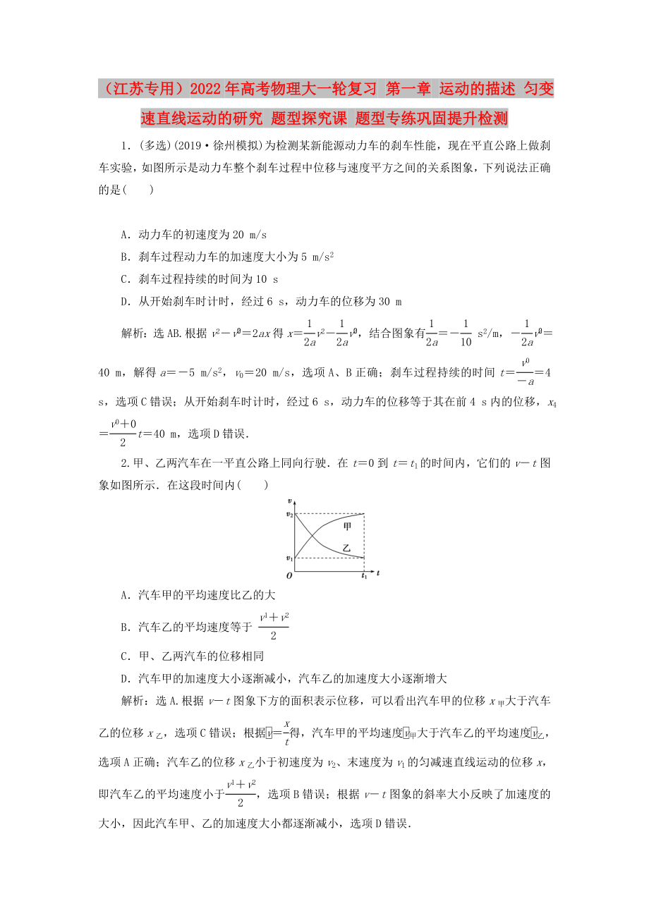 （江蘇專用）2022年高考物理大一輪復習 第一章 運動的描述 勻變速直線運動的研究 題型探究課 題型專練鞏固提升檢測_第1頁