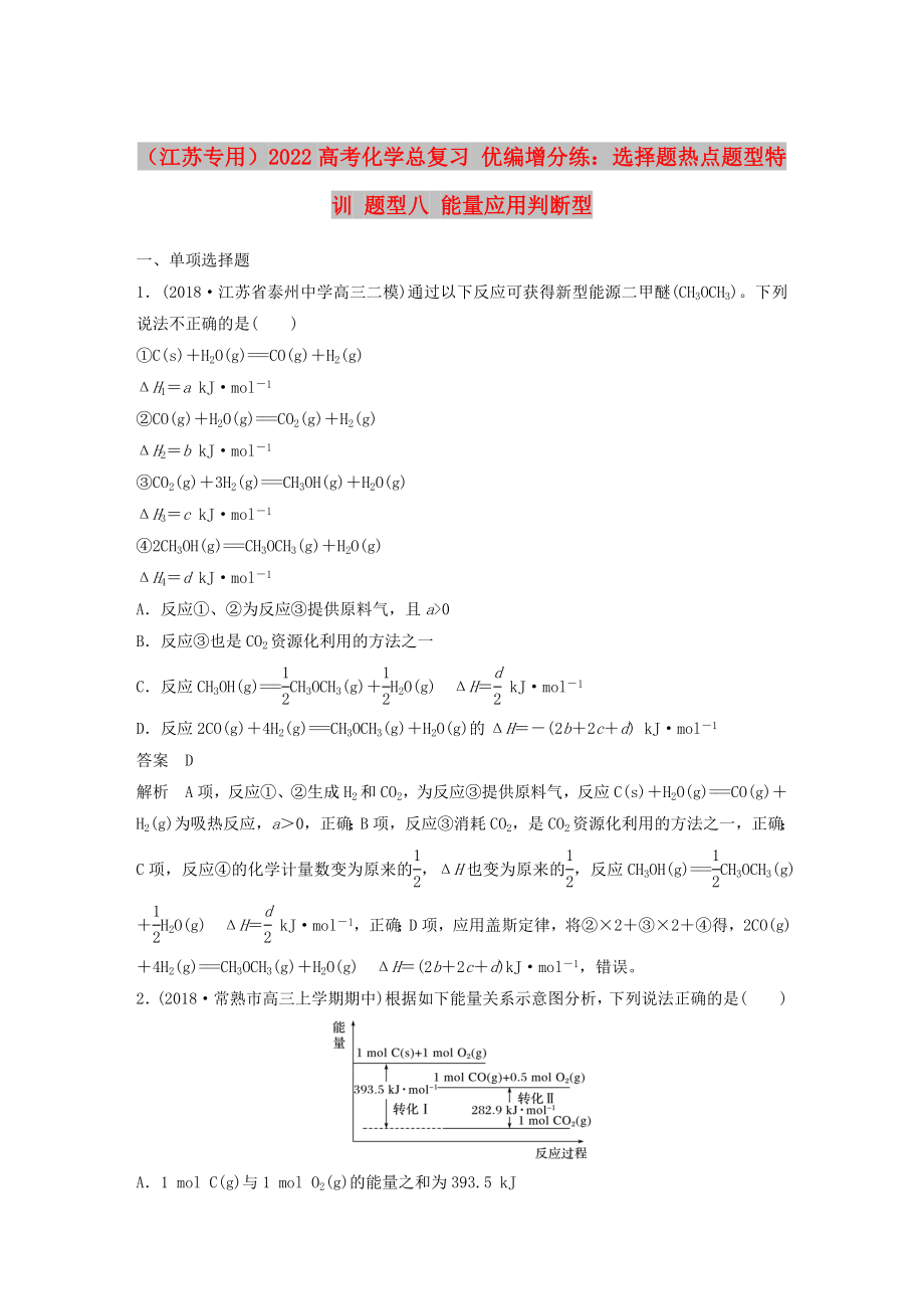 （江蘇專用）2022高考化學總復習 優(yōu)編增分練：選擇題熱點題型特訓 題型八 能量應用判斷型_第1頁