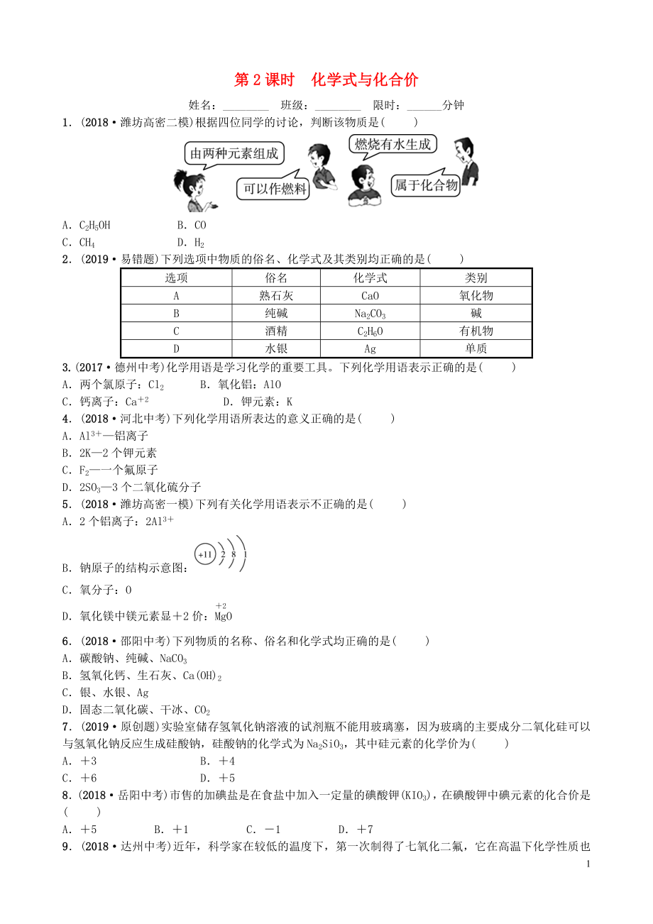 山東省濰坊市2019年初中化學(xué)學(xué)業(yè)水平考試總復(fù)習(xí) 第四單元 自然界中的水 第2課時 化學(xué)式與化合價練習(xí)_第1頁