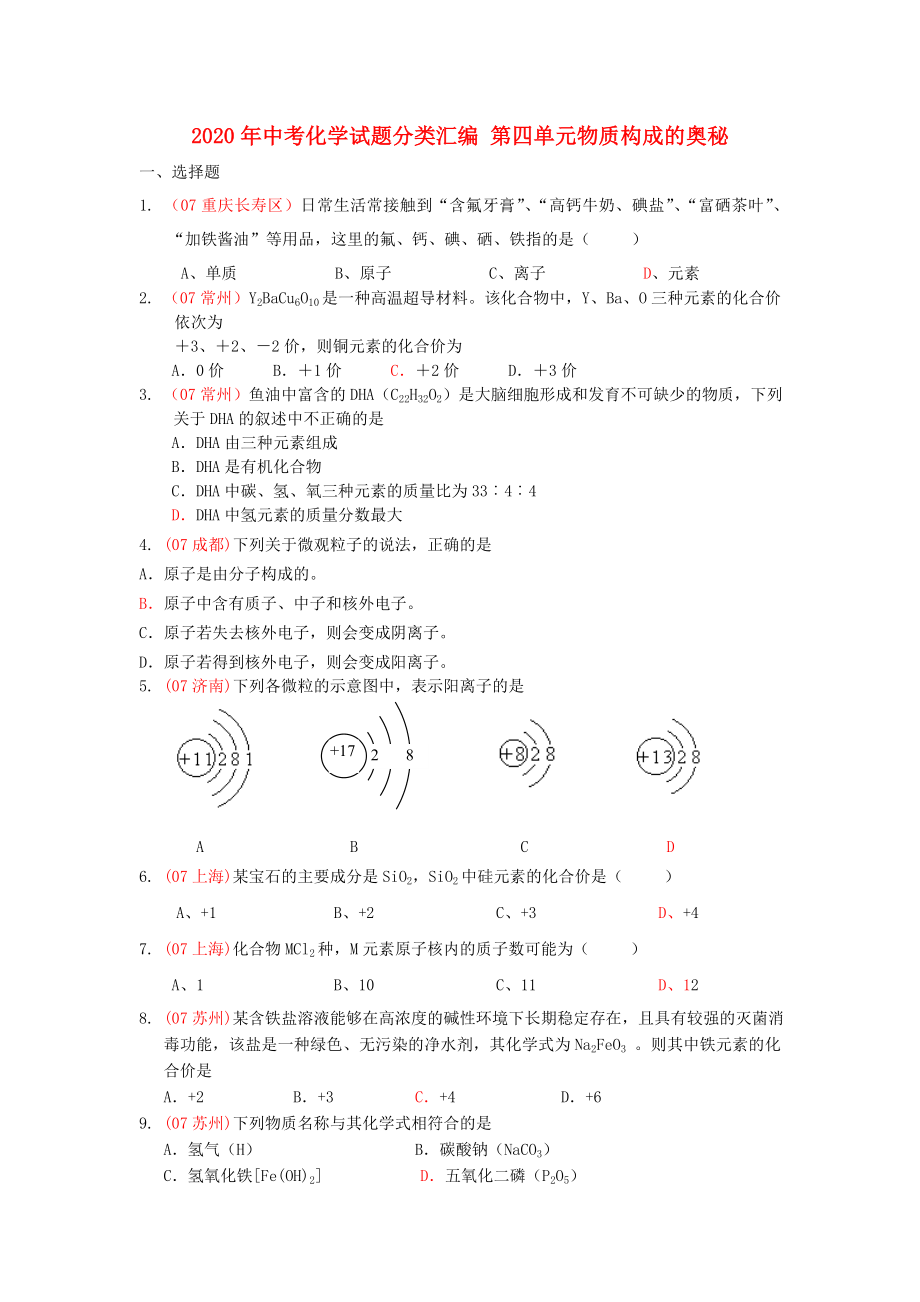 2020年中考化學(xué)試題分類匯編 第四單元物質(zhì)構(gòu)成的奧秘_第1頁