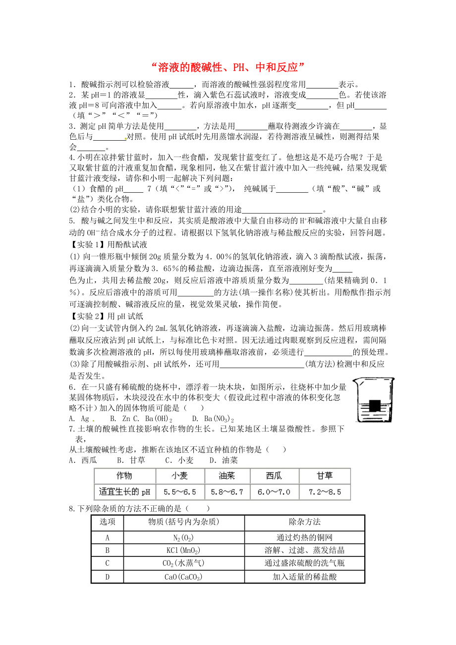 山東省濟寧市任城區(qū)九年級化學全冊 第二單元 常見的酸和堿 第三節(jié) 溶液的酸堿性（2）同步測試（無答案） 魯教版五四制（通用）_第1頁