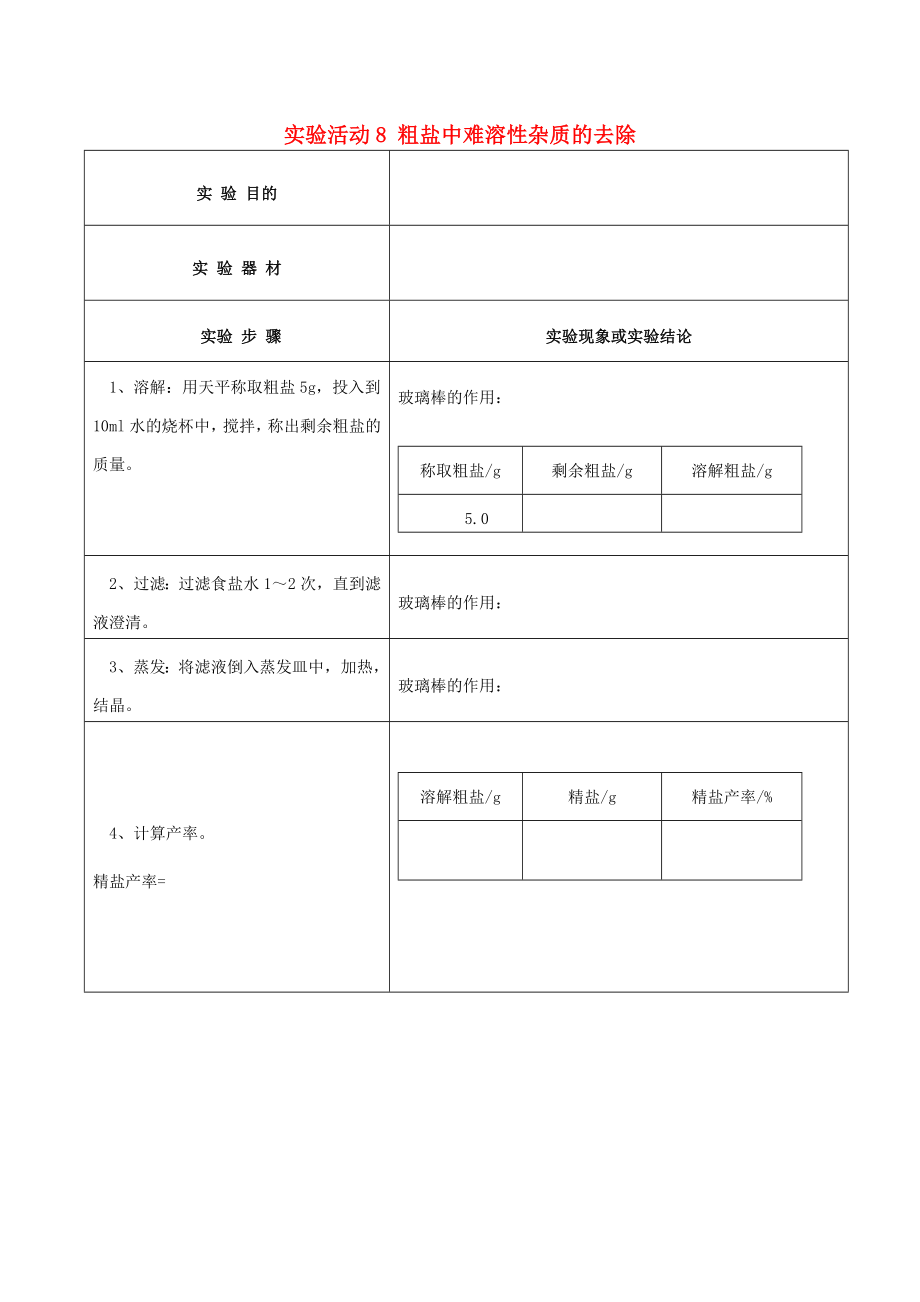 廣東省河源市中英文實驗學校九年級化學下冊 第十一單元 實驗活動8 粗鹽中難溶性雜質的去除講學稿（無答案）（新版）新人教版_第1頁