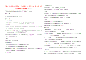 內(nèi)蒙古鄂爾多斯東勝區(qū)華研中學(xué)九年級歷史下冊 第15課 世界政治格局的多極化趨勢導(dǎo)學(xué)案（無答案） 新人教版