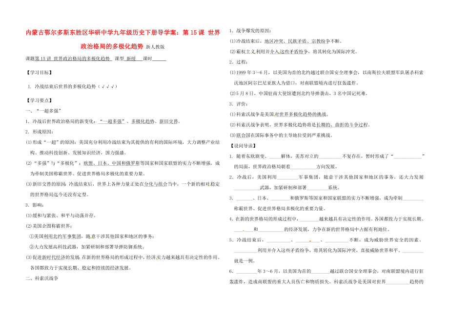 內(nèi)蒙古鄂爾多斯東勝區(qū)華研中學(xué)九年級歷史下冊 第15課 世界政治格局的多極化趨勢導(dǎo)學(xué)案（無答案） 新人教版_第1頁