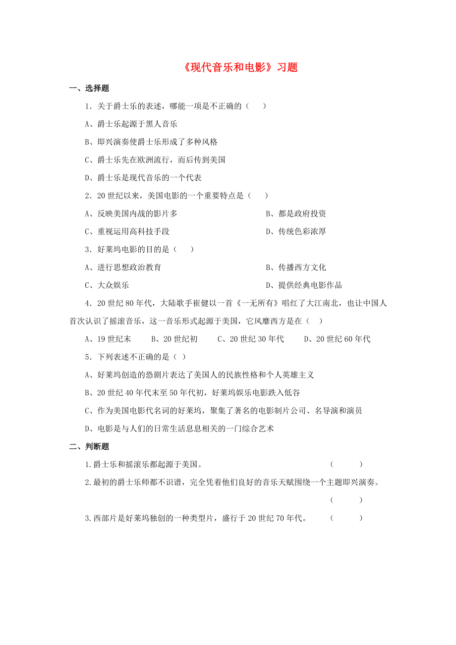 水滴系列2020九年級歷史下冊 第19課《現(xiàn)代音樂和電影》習(xí)題1（無答案） 新人教版_第1頁