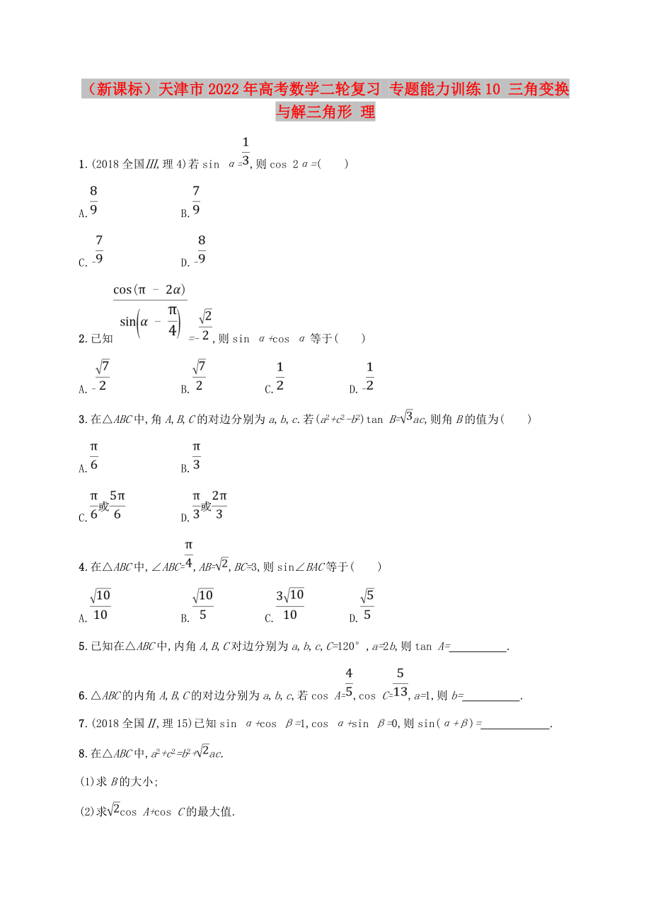 （新課標(biāo)）天津市2022年高考數(shù)學(xué)二輪復(fù)習(xí) 專題能力訓(xùn)練10 三角變換與解三角形 理_第1頁
