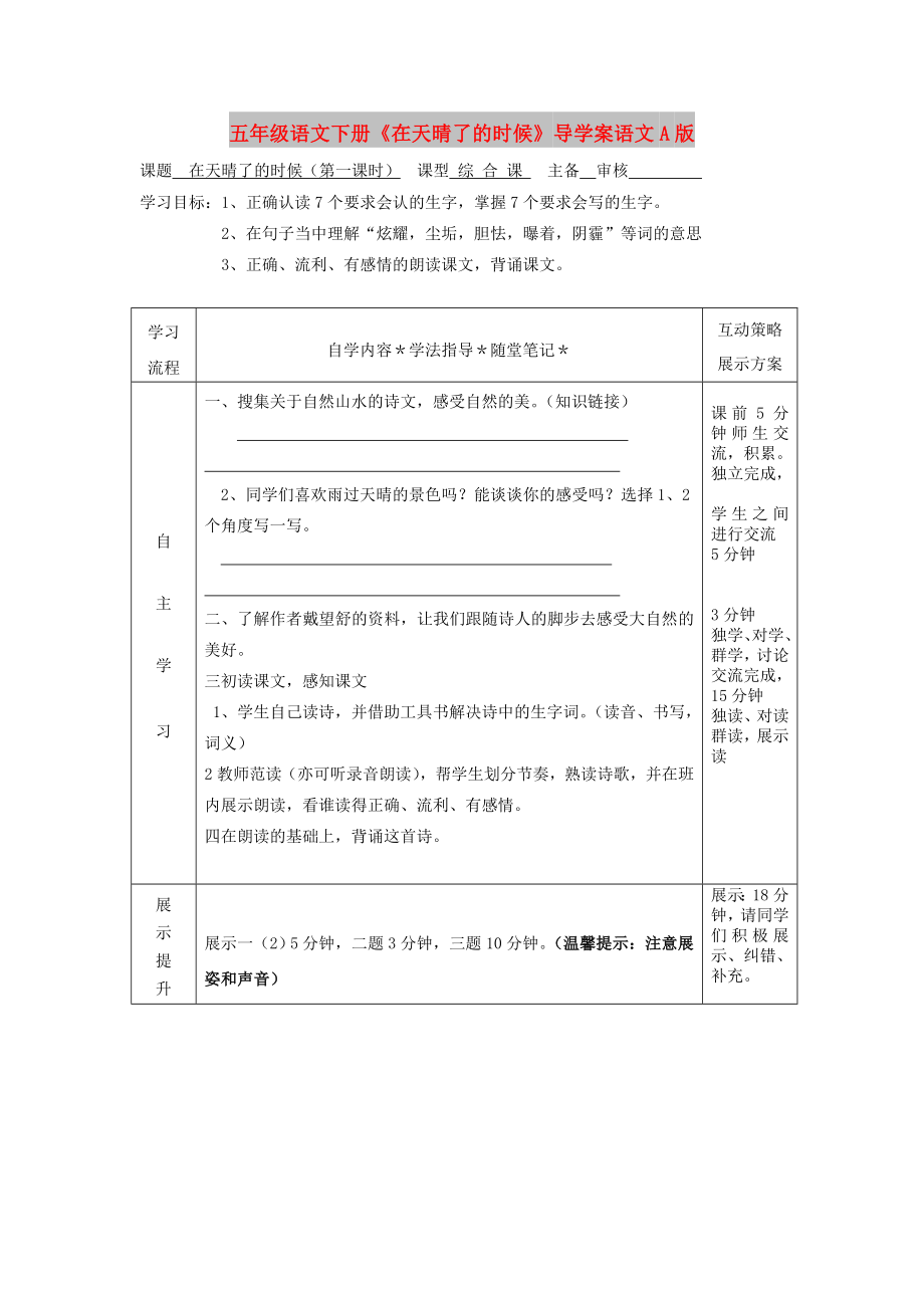 五年级语文下册《在天晴了的时候》导学案语文A版_第1页