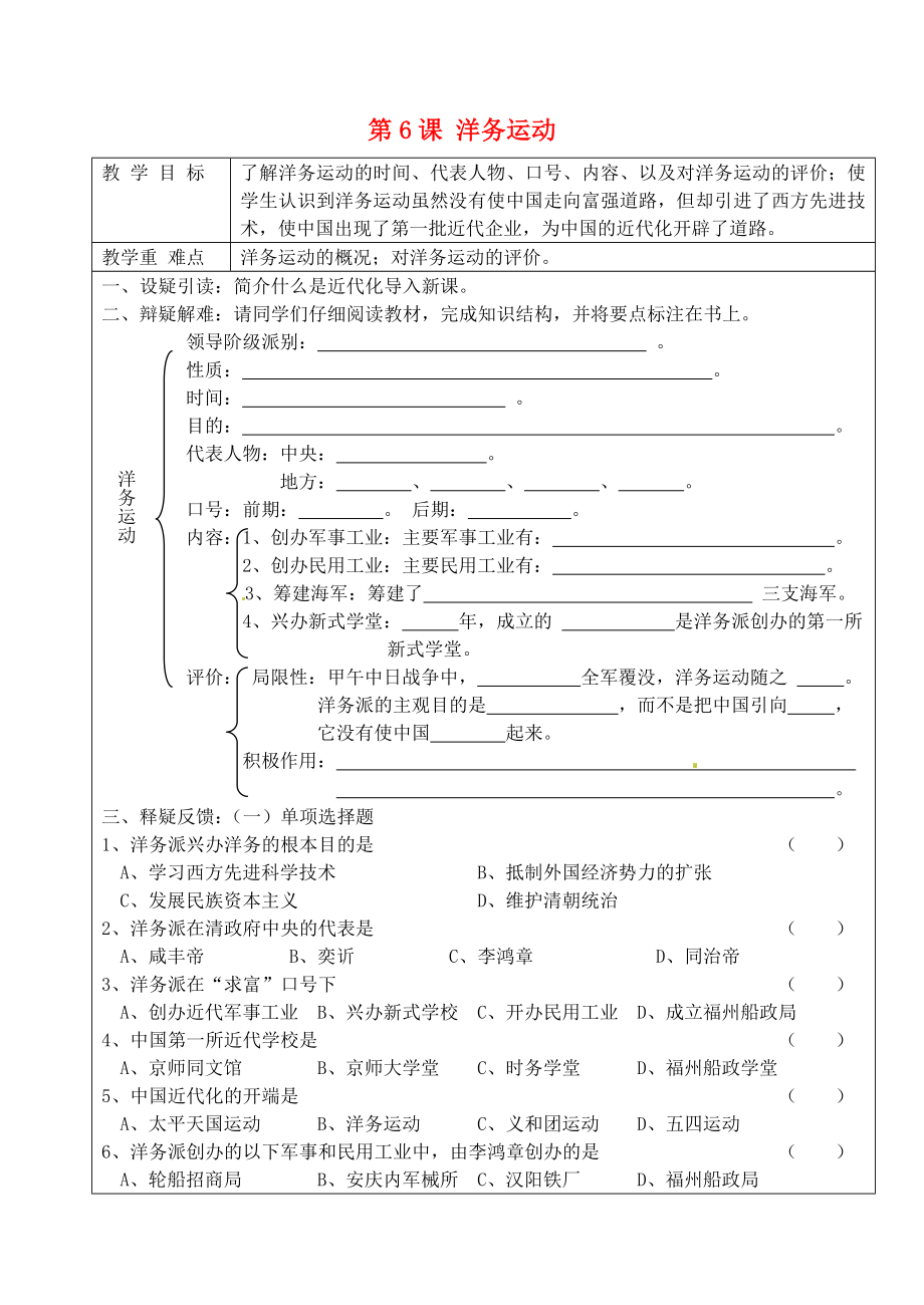 吉林省東遼縣安石鎮(zhèn)第二中學(xué)校八年級(jí)歷史上冊(cè) 第6課 洋務(wù)運(yùn)動(dòng)教學(xué)案（無答案） 新人教版_第1頁