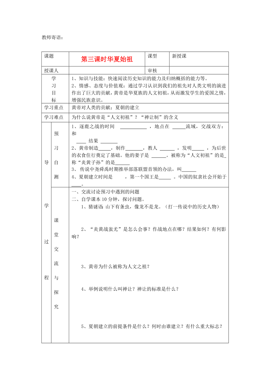 2020年秋七年级历史上册 第3课《华夏之祖》学案（无答案） 新人教版_第1页