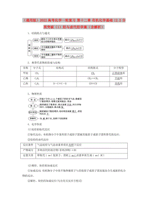 （通用版）2022高考化學一輪復習 第十二章 有機化學基礎(chǔ) 12.2 分類突破（1）烴與鹵代烴學案（含解析）