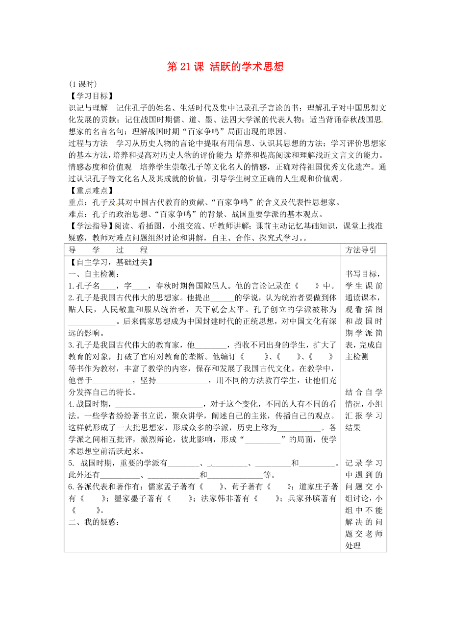 2020年秋七年級(jí)歷史上冊(cè) 第21課 活躍的學(xué)術(shù)思想學(xué)案（無(wú)答案） 川教版_第1頁(yè)